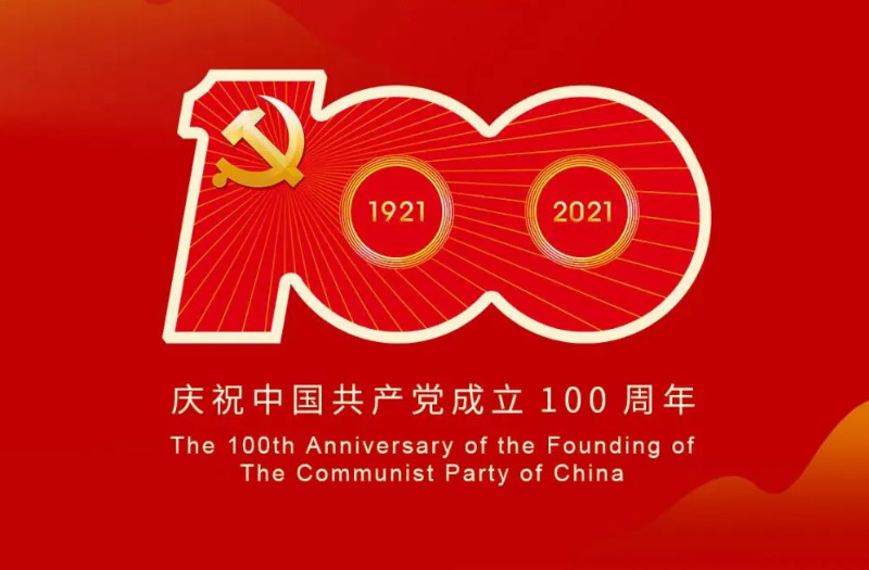 慶賀建黨百年：百年大黨正風(fēng)華，砥礪奮進(jìn)譜新篇！