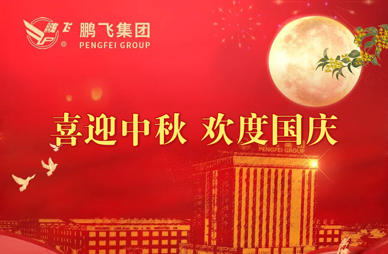 喜迎中秋 歡度國慶 | 鵬飛集團祝您雙節(jié)愉快！