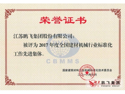 (2018年6月)建材機械行業(yè)標(biāo)準(zhǔn)化先進集體